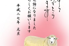 年賀状（ひつじ）