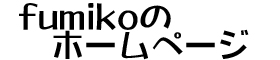 fumikoのホームページ